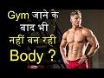 Gym Jane Ke Baad Bhi Body Kyu Nahi Ban Rahi  आप कर रहे हैं ये 5 गलतियाँ | Fitness Fighters